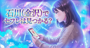 セフレ 石川