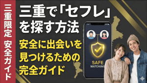 セフレ 三重